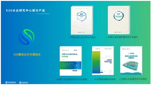 E20研究院《中国污水处理市场机会识别地图》发布