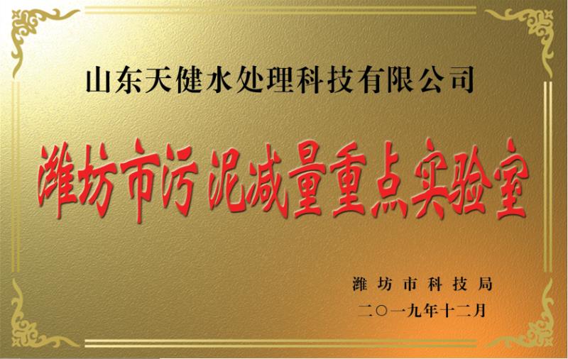 潍坊市污泥减量重点实验室证书