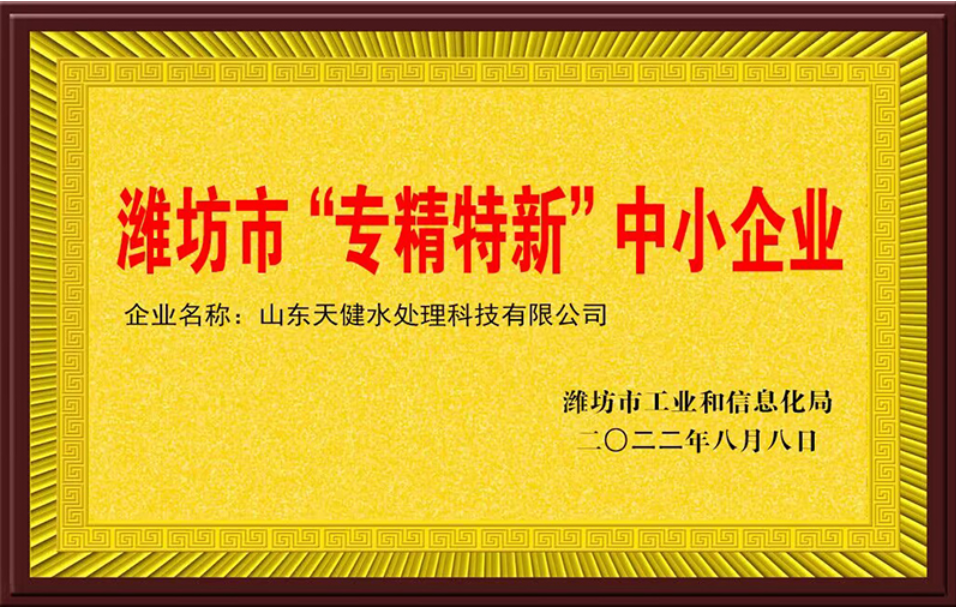 潍坊市“专精特新”中小企业